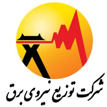 شرکت توزیع برق شرکت توزیع برق
