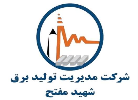 شرکت مدیریت تولید برق شهیدمفتح