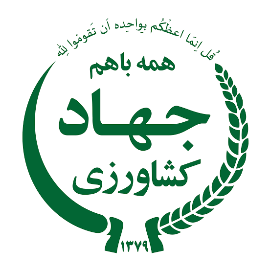اداره کل جهاد کشاورزی