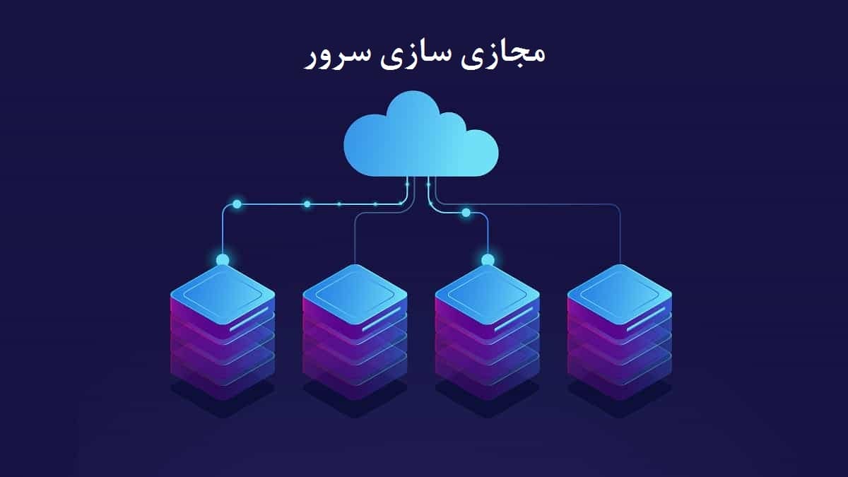 مجازی سازی
